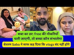 सबा का डर: free की नौकरियाँचली जाएगी, तो बच्चा कौन संभालेगा?  #sabakajahan #dipikakiduniya