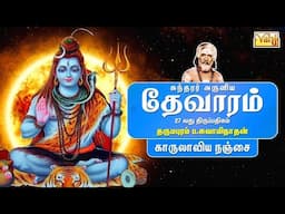 Kaarullaviya - Sundarar Devaram Song 27 | Dharmapuram P Swaminathan - Thevaram songs in tamil