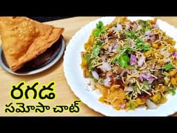Ragda Samosa Chat Recipe | Batani Chat |Samosa Chat |Ragda Chaat |Evening Snack Recipes Homely Taste