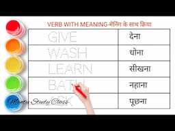 मेनिंग के साथ क्रिया || Verbs with Meaning || Verbs with Meaning in English and Hindi || 09