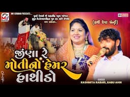 જીણા મોતીનો હેમર હાથીડો | Rashmita Rabari, Babu Ahir | હાથી ઉપર એન્ટ્રી | Pundi-Kutch | Mv Studio
