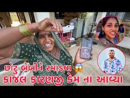 Kajal & Karanji kem avya nathi Chhotu Baby ne Ramadva??🤔| Punam na Birthday ni aatli badhi gift ?? 💝