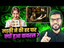 लड़की ने की हद पार,क्यों हुआ वायरल ? By Arvind Arora !!