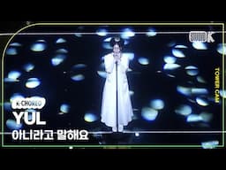 [K-Choreo Tower Cam 4K] 율 직캠 '아니라고 말해요' (YUL Choreography) l @MusicBank KBS 250613