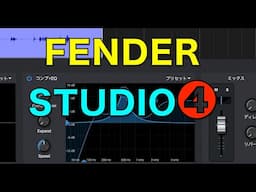 【無料Fender Studio❹】コンプ、イコライザー、スピード、トランスポーズ【サウンド作りと裏ワザ実践】