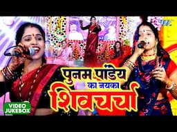 पूनम पांडेय का शानदार शिवचर्चा गीत | Shiv Charcha Nonstop Bhajan | Poonam Pandey | Shiv Charcha 2025