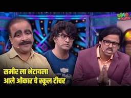 समीर ला भेटायला आले ओंकार चे स्कूल टीचर | महाराष्ट्राची हास्यजत्रा | Marathi Comedy Show