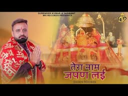 TERA NAAM JAPAN LAYI (OFFICIAL VIDEO) : SACHIN MADAAN | SPECIAL NAVRATRI MATA RANI BHAJANS 2025