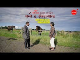 गुल्मी एक्सप्रेस: बम्बै टु स्कटल्यान्ड । Gulmi Express - Herne Katha EP142 - हेर्ने कथा