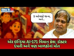 એર ઇન્ડિયા AI-171 વિમાન ક્રેશમાં ડોક્ટર દંપતી અને તેમના 3 બાળકોનું મોત