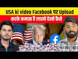 USA content ko free me upload krke kmao lakho rupaye | Facebook se paisa kaise kamaye | fb earning