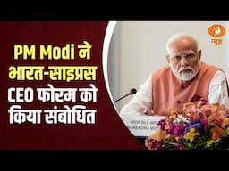 प्रधानमंत्री Narendra Modi ने भारत-साइप्रस CEO फोरम को किया संबोधित
