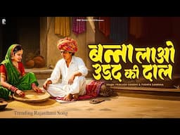 बन्ना लाओ उड़द की दाल | Prakash Gandhi | Reels Viral Song | Banna Lao Urad Ki Dal | PMC Rajasthani