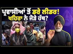 ਪ੍ਰਵਾਸੀਆਂ ਤੋਂ ਡਰੇ ਲੀਡਰ! ਖਹਿਰਾ ਨੇ ਜੋੜੇ ਹੱਥ? D5 Channel Punjabi