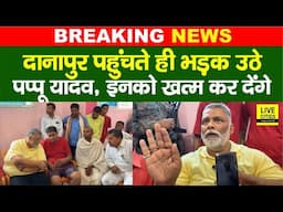 Pappu Yadav अचानक पहुंचे Danapur, भड़क उठे, इनको ख/त्म कर देंगे...