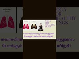 Yoga For Healthy Lungs|நுரையீரலை ஆரோக்கியமாக்கும் யோகா In Tamil By Lakshmi Andiappan #lungsexercise