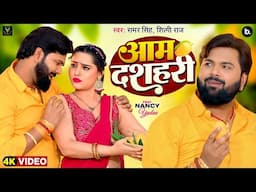 #VIDEO | आम दशहरी | #samarsingh | Aam Dashahari | #shilpiraj | Latest Lokgeet 2025