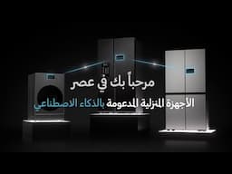 سامسونج | بيت ذكي وتحكم أذكى Bespoke AI