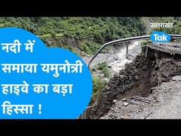 Uttarkashi: नदी में समाया यमुनोत्री हाइवे का बड़ा हिस्सा ! #landslide