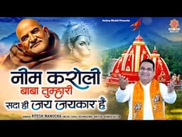 नीम करोली बाबा तुम्हारी सदा ही जय जयकार है - Ritesh Manocha - Neem Karoli Baba Bhajan - Kainchi Dham