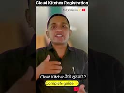 Cloud Kitchen Registration #cloudkitchen #foodbusiness #fooddeliveryrevolution #startupindia