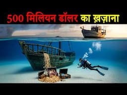 500 साल पुराना ख़ज़ाना मिला समुद्र के नीचे! The World's Most Valuable Shipwreck in Hindi