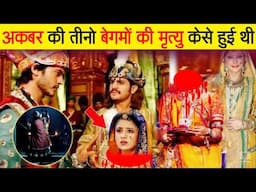 अकबर की तीनो बेगमों की मृत्यु केसे हुई थी !! मुगल वंश | Jodha Akbar