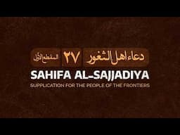 The 27th Dua of Sahifa Al-Sajjadiya Passage 1  Ali Fani - الدعاء ٢٧ من الصحيفة السجادية  المقطع 1