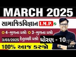 DHORAN 10 BOARD PARIKSHA  SAMAJIK VIGYAN IMP QUESTIONS 3 MARCH 2025 | PAPER SOLUTION  SOCIAL SCIENCE