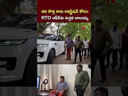Nandamuri Balakrishna Visits RTO Office For His Car Registration l NTV