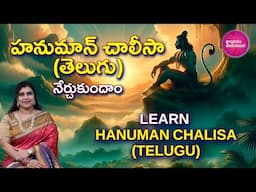 Learn హనుమాన్ చాలీసా (తెలుగు) | Powerful Hanuman Chalisa Telugu