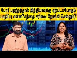 போர் பதற்றத்தால் இந்தியாவுக்கு ஏற்படப்போகும் பாதிப்பு என்ன?சந்தை சரிவை நோக்கி செல்லும்? Share market