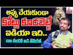 Giri Babu : Money Management Tips in Telugu || How to Save Money || Make Money | SumanTV Finance