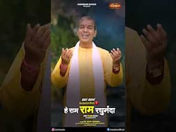 हे राम राम रघुनंदा Hey Ram Ram Raghunanda ~ Dr. Gopal Agrawal | Latest Ram Bhajan 2025 | राम भजन
