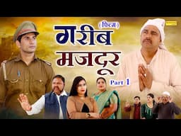 गरीब मजदूर भाग 1 - Anil Raghav , Jindgi Sharma , Vivek Lamwha - New Movie 2025 - Chanda Comedy