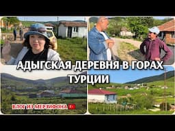 Адыгская деревня в горах Турции 🇹🇷/красота необыкновенная
