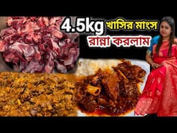 জন্মদিনে 4.5kg রিয়াজী খাসির মাংস রান্না করে সঙ্গে Dada Boudirএর ভেটকি Fish Fry,কাবাব দিয়ে ভুরিভোজ