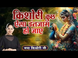 किशोरी कुछ ऐसा इंतजाम हो जाएजया | Jaya Kishori Ji | SHIVNANDI | Jukebox