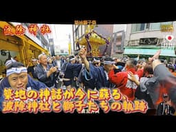 令和７年   築地‐波除神社　築地‐獅子祭 　千貫宮神輿燃える渡御・築地獅子祭 2025｜波除ウォリアーズが舞う夏の物語#築地獅子祭#波除神社⛩️ド迫力ですvideo５　。