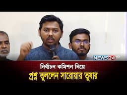বর্তমান নির্বাচন কমিশনের মাধ্যমে সুষ্ঠু নির্বাচন সম্ভব কিনা প্রশ্ন সারোয়ার তুষারের | News24