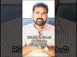 RGUKT ల గురించి ఈ విషయం మర్చిపోవద్దు