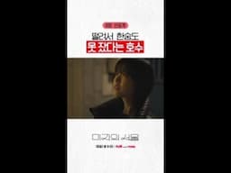 [8화 선공개] 고백하고 잠도 못 자고 미지 따라온 호수🥰 #미지의서울