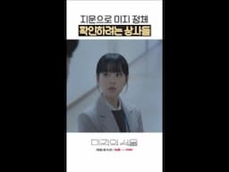 들켜선 안 되는 비밀을 눈치챈 상사들?😨 #미지의서울