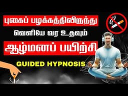 Stop Smoking Self Hypnosis (Quit Now Session)