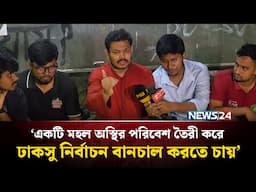 ঢাকসু নির্বাচনের তফসিল ঘোষনার পর ছাত্র অধিকার পরিষদের কর্মসূচি প্রত্যাহার | NEWS24
