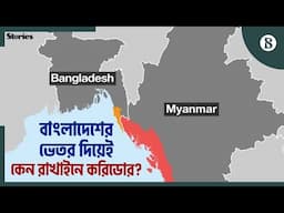 রোহিঙ্গা প্রত্যাবাসনের লক্ষ্য অর্জনে রাখাইন করিডোর কতটা সহায়ক? | The Business Standard