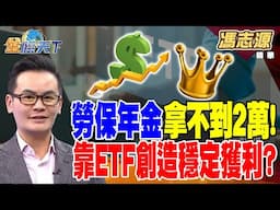 【精華】勞保年金拿不到2萬！ 靠ETF創造穩定獲利？？#馮志源 #金臨天下 @tvbsmoney  20250613