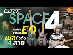 รีวิวเบส Cort Space 4 เบส 4 สาย หัวตัดที่คุ้มกับราคา