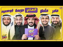 بطولة حروف مع عزيز 🌙📺 النهائي الكبير ابو سعيد ودربحة ضد عثمان وعامر