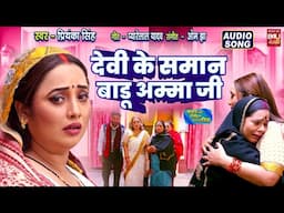 DEVI KE SAMAN BADU AMMA JI I देवी के समान बाड़ूअम्मा जी I  AUDIO SONG I MAIKE KA TICKET KATA DE PIYA